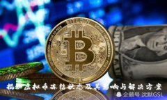 揭秘虚拟币冻结状态及其影响与解决方案