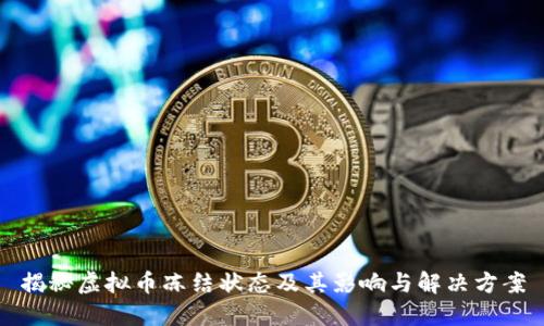 揭秘虚拟币冻结状态及其影响与解决方案