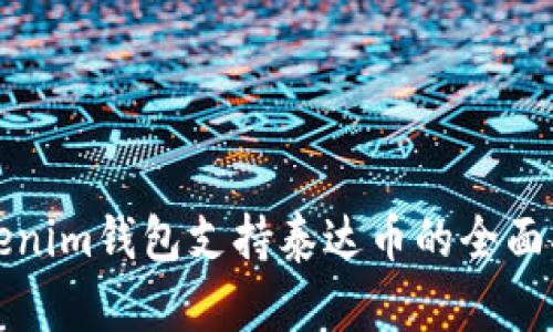 Tokenim钱包支持泰达币的全面指南