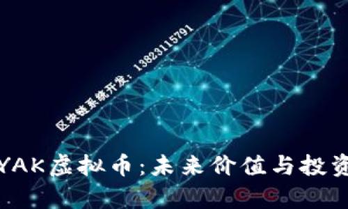 全面解析YAK虚拟币：未来价值与投资潜力解析