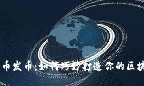 虚拟代币发币：如何巧妙打造你的区块链项目