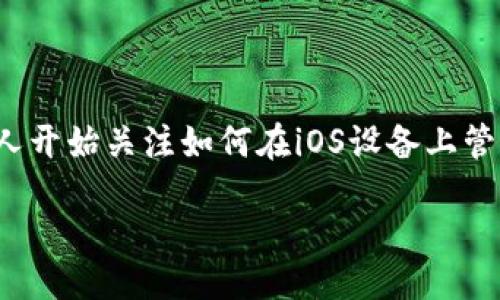 引言

在当今数字化的社会中，虚拟币（或称为数字货币）正逐渐改变我们对金融的认知。尤其是在移动设备普及的今天，越来越多的人开始关注如何在iOS设备上管理和投资这些数字资产。本文将深入探讨iOS平台上虚拟币的相关知识，以便更好地帮助每一位用户了解这种新兴的金融工具。

如何在iOS设备上安全高效地交易虚拟币