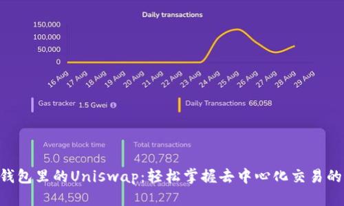 Tokenim钱包里的Uniswap：轻松掌握去中心化交易的最佳策略