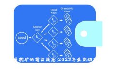 探索虚拟币挖矿的前沿消息：2023年最新动态与投
