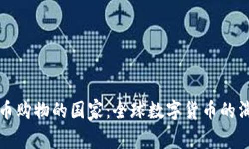 支持虚拟币购物的国家：全球数字货币的消费新趋势