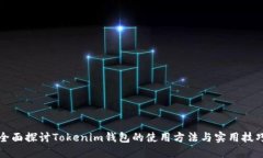 全面探讨Tokenim钱包的使用方法与实用技巧