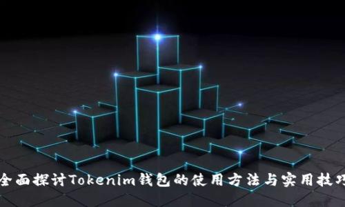 全面探讨Tokenim钱包的使用方法与实用技巧