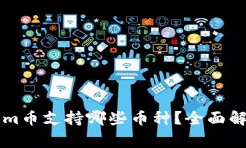 ### Tokenim币支持哪些币种？全面解析与投资指南