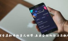 探索虚拟币的多元世界：未来金融的潜力与挑战