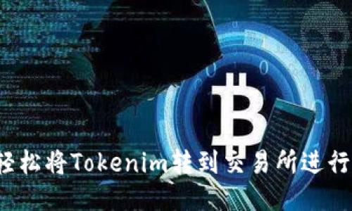 如何轻松将Tokenim转到交易所进行交易？