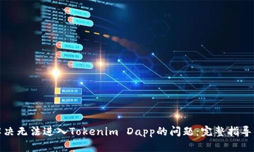 如何解决无法进入Tokenim Dapp的问题：完整指导与技巧