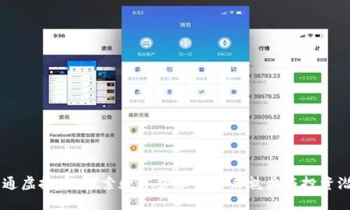 易通虚拟币：探索数字货币的未来魅力与投资潜力