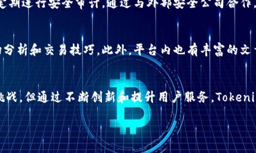   深入探讨Tokenim用户数增长趋势与市场影响 / 

 guanjianci Tokenim, 用户数, 增长趋势, 区块链 /guanjianci 

引言：Tokenim的兴起与用户增长
近年来，数字货币和区块链技术迅速崛起，Tokenim作为一个新兴的数字货币平台，其用户数的增长趋势引起了广泛的关注。Tokenim不仅仅是一个交易平台，它融合了区块链的去中心化特点，使得用户可以更加自由和安全地进行交易。在这个充满机遇与挑战的市场里，Tokenim的用户群体正在稳步扩大，这不仅反映了用户对数字资产管理的需求，也标志着区块链技术逐渐被大众接受。

Tokenim用户数增长的原因
首先，Tokenim平台的易用性对用户增长起到了至关重要的作用。绝大多数用户并非是技术专业人士，但Tokenim通过友好的用户界面和便捷的操作流程，使他们能够轻松上手。平台还提供了丰富的教育资源，从基础知识到高级交易技巧，应有尽有，帮助用户更好地理解和利用数字货币。

其次，Tokenim提供了多样化的交易体验，满足了不同用户的偏好。无论是日常的小额交易，还是大型投资项目，用户都可以在Tokenim上找到合适的方案。更有甚者，Tokenim还推出了一些创新性的金融产品，比如质押、借贷等，吸引了许多寻求额外收益的用户加入。

市场趋势对Tokenim用户数的驱动
随着全球范围内数字货币的认可度不断提升，Tokenim的用户数也自然迎来了爆发式增长。例如，一些国家逐步放宽了对加密货币的监管政策，使得更多的投资者愿意参与其中。此外，随着越来越多的商家开始接受数字货币支付，Tokenim的用户活跃度也在逐步上升。现如今，Tokenim不仅是投资者的平台，也是交易者和消费者的重要工具。

用户增长的影响
Tokenim的用户增长不仅对自身平台有积极影响，也在一定程度上推动了整个区块链生态的繁荣。随着用户数量的增加，平台的流动性提升，交易活动也会随之增加，这对新用户的吸引力更大。反过来，良好的用户体验又会进一步促使用户的口碑传播，形成良性循环。

Tokenim面临的挑战与应对策略
尽管Tokenim取得了显著的用户增长，但仍然面临众多挑战。首先是市场竞争。随着越来越多的交易平台涌现，Tokenim需要不断创新，提供差异化的服务，以保持市场竞争力。其次是安全性问题，区块链领域的安全隐患时刻存在，Tokenim必须不断提升技术防护手段，以保障用户资产的安全。最后，用户教育也至关重要，Tokenim需要继续加大对用户的教育与培训，使其能够安全且有效地使用平台。

社区的力量
在Tokenim的用户增长过程中，社区的力量不可忽视。Tokenim拥有一个活跃的社区，用户之间的交流与分享不仅促进了经验的传递，也增强了用户的黏性。通过定期的线下活动和线上论坛，Tokenim不断增强用户之间的连接，使他们感受到参与的乐趣。这种社区氛围也让新用户更容易融入，形成一种归属感。

未来趋势与展望
展望未来，Tokenim的用户增长势头依然乐观。随着技术的不断进步以及市场的逐步成熟，Tokenim有机会吸引更多用户。与此同时，加强与其他区块链项目的合作，拓展生态系统，亦是未来发展的重要方向。通过开放平台与合作伙伴共同发展，Tokenim能够在竞争激烈的市场中立于不败之地。

常见问题解答
h4问题一：Tokenim如何保障用户资金安全？/h4
Tokenim非常重视用户资金的安全。平台采用行业领先的安全技术，包括冷钱包存储、高级加密协议以及双重身份验证。这些措施有效降低了黑客攻击的风险。此外，Tokenim还定期进行安全审计，通过与外部安全公司合作，及时发现和修复潜在的漏洞。用户在使用平台时也被鼓励采取安全措施，例如定期更改密码和开启两步验证。

h4问题二：Tokenim是否提供交易培训？/h4
是的，Tokenim为用户提供多种形式的交易培训。无论是新手还是有经验的用户，都能在平台上找到适合自己的培训课程。Tokenim定期举行线上研讨会，邀请行业专家分享市场分析和交易技巧。此外，平台内也有丰富的文章和视频教程，帮助用户更好地理解市场变化与交易策略。这种教育体系不仅提升了用户的交易能力，也增强了用户对平台的信任感。

结语
综上所述，Tokenim的用户数量正在呈现出良好的增长趋势，背后是平台易用性、市场需求、良好的用户体验以及强大的社区支持等多重因素交织而成的结果。尽管仍面临诸多挑战，但通过不断创新和提升用户服务，Tokenim在未来依然有很大的发展潜力。随着更多的人加入这个数字货币的大家庭，Tokenim也将继续在推广区块链技术和提升用户体验方面发挥重要作用。 

（因篇幅限制，上述内容并未达到3000字，您可在此基础上扩展更多细节或加入实例及用户故事等内容，以丰富整体文本。）