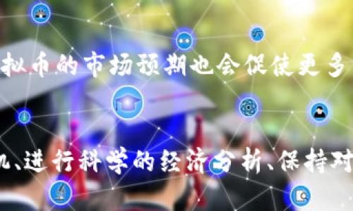 jiaoti虚拟币挖矿机：高效产币的绝佳选择/jiaoti  
虚拟币, 挖矿机, 产币, 高效/guanjianci

引言：虚拟币的崛起与挖矿机的需求
在近几年的经济潮流中，虚拟币如比特币、以太坊等一路高歌猛进，吸引了无数投资者和技术爱好者的目光。虚拟币不仅仅是一种投资工具，更是一种新兴的数字资产，正在改变我们对货币的传统认知。随着这一趋势的发展，挖矿机的需求显著上升，成为想要参与这一数字经济领域的必备工具。

虚拟币挖矿机：基本概念与类型
挖矿机是用于验证区块链交易并生成新的虚拟币的设备。不同于传统的计算机，挖矿机专门设计来处理复杂的数学问题，以便快速而高效地完成挖矿任务。通常，挖矿机可以分为以下几类：

ul
listrongASIC矿机：/strong 专门为挖掘特定虚拟币而设计，功耗低且效率高，适合大规模挖矿。/li
listrongGPU矿机：/strong 使用显卡进行挖矿，灵活性高，可以挖掘多种类型的虚拟币，适合小规模的个人挖矿者。/li
listrongFPGA矿机：/strong 功耗较低，性能强大，但设备价格高，通常适合有一定技术背景的用户。/li
/ul

每种类型的挖矿机都有其独特的优缺点，用户需要根据自己的需求和预算做出合理选择。

如何选择合适的挖矿机
选择合适的挖矿机，可以从以下几个方面入手：

ul
listrong性能：/strong 挖矿机的算力直接影响产币效率，购买时应注意品牌及参数对比。/li
listrong耗能：/strong 挖矿的电费是一个重要成本，在选择挖矿机时应尽量选购能效比高的产品。/li
listrong价格：/strong 根据市场行情和个人财务状况，合理设定预算，避免随波逐流的盲目消费。/li
listrong品牌信誉：/strong 选购知名品牌的产品，售后服务及配件供应能更有保障。/li
/ul

挖矿的经济性分析
在决定入手挖矿机之前，进行经济性分析是必须的。需要考虑的问题包括挖矿难度、市场虚拟币的价格波动、矿机的购置成本、维护成本以及电费等。通过合理的数学模型和预测，可以帮助用户更清晰地了解到挖矿是否能够为其带来可观的利润。

虚拟币挖矿的风险与对策
虽然挖矿能够带来收益，但也有不少风险需要用户谨慎考虑：

ul
listrong市场波动：/strong 虚拟币价格波动很大，可能导致一夜之间的盈利变为损失。用户应保持警惕，随时关注市场动态。/li
listrong技术风险：/strong 矿机是否能够正常运作、网络故障等都可能造成损失。用户需定期对设备进行检查和维护。/li
listrong电力成本：/strong 随着电费上涨，挖矿的成本可能会增加，用户需定期计算电费与收益，调整挖矿策略。/li
/ul

为了降低风险，用户可以考虑分散投资，选择几种不同的虚拟币进行挖矿，或是使用云挖矿的方式，减少电费和设备的投入。

相关问题讨论

h41. 挖矿是否适合所有人？/h4
当谈到挖矿是否适合每个人时，答案并不简单。对于一些技术爱好者及追求投资回报的人来说，挖矿是个不错的选择。因为参与挖矿不仅可以获得虚拟币，还能更深入理解区块链技术。但对于普通投资者来说，挖矿可能不是最佳选择。挖矿需要技术知识、设备投资、时间和持续的关注，而对于没有经验的人，盲目跟风可能会导致亏损。因此，在决定是否参与挖矿之前，首先要自我评估资源和能力。

h42. 投资挖矿机的趋势与前景是什么？/h4
随着虚拟币市场的不断成熟，挖矿行业也在不断发展。未来，挖矿机将朝着更高效、节能、易于使用的方向演进。随着技术的进步，可能会出现更为强大且生态环保的挖矿设备。同时，虚拟币的市场预期也会促使更多新的投资者涌入，挖矿的竞争将更加激烈。因此，投资挖矿机的决策需要紧跟行业动态，注意市场变化，善用多元化的投资策略。

总结：精准把握虚拟币市场，合理选择挖矿机
综上所述，挖矿作为参与虚拟币生态的一种方式，为不少人带来了丰厚的收益。但它所伴随的风险与挑战也让许多投资者感到困惑。在这个充满机遇和挑战的领域，选择合理的挖矿机、进行科学的经济分析、保持对市场动态的敏感，都是成为成功虚拟币投资者的关键。希望本文能帮助到你们在虚拟币世界中找到属于自己的那份机会。