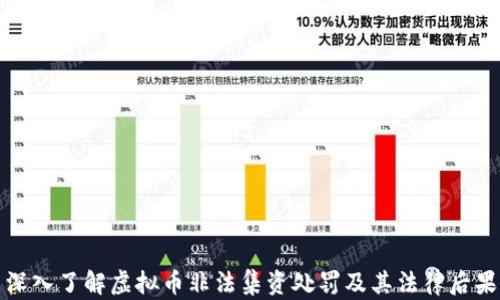 
深入了解虚拟币非法集资处罚及其法律后果