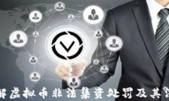 深入了解虚拟币非法集资处罚及其法律后果