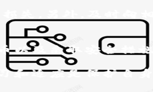   深入了解Tokenim钱包及其在假币交易中的风险 / 
 guanjianci Tokenim钱包, 假u, 加密货币, 钱包安全 /guanjianci 

一、什么是Tokenim钱包？
在当今的数字经济中，加密货币钱包的使用变得越来越普遍。Tokenim钱包作为一种新兴的加密钱包，为用户提供了便捷的数字资产管理方式。但很多用户对它的运作、功能以及安全性知之甚少。Tokenim钱包支持多种加密货币，使用户可以轻松管理自己的资产。然而，像大多数数字钱包一样，Tokenim钱包也存在一些潜在的风险，特别是在假币交易出现的情况下。

二、Tokenim钱包的功能特点
Tokenim钱包在设计时注重用户体验，提供了一系列强大的功能。首先，它是一个多币种钱包，允许用户存储和管理多种不同类型的加密货币。此外，Tokenim钱包的界面友好，即使是新手也能轻松上手。用户可以通过手机应用或网页界面方便地进行交易。钱包还提供更好的安全性，例如双重身份验证和生物识别技术，以防止非授权访问。

三、假u是什么？
在加密货币的世界里，“假u”通常是指虚假的稳定币（例如OTC交易中的假USDT）。这类虚假货币通常企图模仿真实货币的外观及功能，以欺骗用户进行交易。使用假u的风险极大，用户可能会因信任这些不安全的代币而遭受经济损失。因此，了解如何识别这些假币，对保护自己的资产至关重要。

四、Tokenim钱包与假u的关系
Tokenim钱包虽然在安全性上做了一些，但仍然不能完全避免假u交易的风险。在某些情况下，用户可能会在不知情的情况下接触到假u。为了防止这种情况的发生，用户应该时刻保持警惕。例如，在进行交易前，检查代币的真实性、社交媒体评价以及对应的合同地址等，都是有效的防范措施。

五、如何安全使用Tokenim钱包？
为了最大限度地减少在Tokenim钱包中遇到假u的风险，用户可以采取以下几种措施：首先，确保钱包的最新更新，以获得最新的安全补丁。其次，避免在不可信的交易平台上进行交易，并只与知名度高的交易所合作。最后，使用安全的密码和启用双重身份验证，进一步加强账户的安全性。

六、Tokenim钱包的用户反馈
用户反馈是了解Tokenim钱包是否适合自己的重要依据。在各大社交媒体和加密货币论坛上，许多用户分享了他们的使用体验。总体来看，Tokenim钱包因其友好的界面及多功能性受到不少用户的青睐。然而，关于假币的问题也常常在讨论中出现，建议用户在使用时多留个心眼。

七、对于假u的教育和意识提升
为了减少因假u带来的经济损失，用户需要强化对加密货币的知识和安全意识。许多在线资源提供了关于如何辨别和识别假币的教育内容。参与社区讨论、观看教学视频、阅读专家意见等，都是提高自身认知的好方法。这种知识储备不仅可以帮助用户识别假u，还能够提升他们在加密货币圈内的信任度。

八、常见问题解答
问题一：如何判断一个币是否是假货？
判断一个币是否假货，有几个简单的方法。首先，可以查看它的市场表现和交易量。真实的货币通常有明确的市场需求和稳定的交易记录。其次，可以查看这个币的官方网站及社交媒体。如果官方网站缺失或使用了不可靠的内容，那么这个币的可信度就要打上问号。此外，通过查阅币圈的资料，了解其创造者和团队背景也是一个重要的步骤。

问题二：假币交易后怎么处理？
如果你不幸在Tokenim钱包中接触到了假币，首先不要惊慌。你应该立刻停止与这些假币相关的任何交易。接下来，尝试通过钱包提供的支持渠道进行咨询，看是否能够找回损失。另外，及时向相关的交易平台投诉也是一种有效的方式。最重要的是，要从中吸取教训，提高对加密货币的认识，避免未来再次发生类似的事件。

九、总结
Tokenim钱包作为一个多功能的加密货币钱包，为用户提供了方便的数字资产管理方案，但在使用过程中用户必须提高警惕，防范假u的风险。通过了解钱包的功能、识别假币以及采取安全措施，用户可以更好地保护自己的资产。希望每个投资者都能在这个充满机遇和挑战的加密世界中，找到适合自己的安全投资之道。

通过对Tokenim钱包及假u的深入分析和讨论，我们不仅希望提供实用的信息，也希望增强大家在数字货币领域的安全意识和知识储备。在不断变化的市场中，保持警惕、学习和适应是保护自身资产不受损失的最佳策略。