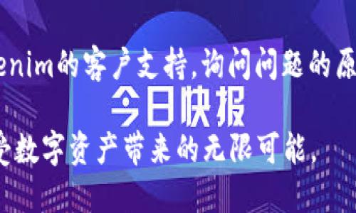 如何轻松将火币上的NFT转至Tokenim平台的全面指南

火币,NFT,Tokenim,转移/guanjianci

在当今数字化时代，NFT（非同质化代币）作为一种创新的资产形式，受到了越来越多人的关注。从艺术品到游戏道具，NFT无处不在，而交易和转移这些资产的方式也在不断演变。在这个过程中，火币和Tokenim作为知名的交易平台，为用户提供了便利的服务。然而，如何将火币上的NFT顺利转移到Tokenim呢？这背后的步骤和注意事项是什么呢？本文将为您详细解答！

了解NFT和火币平台
在开始转移之前，首先，我们需要明确什么是NFT。NFT是一种独特的数字资产，代表了某个特定物品的所有权，通常在区块链上进行交易。火币是一个国际知名的数字资产交易平台，用户可以在上面购买和销售各种加密货币和NFT。火币为NFT提供了一个方便的交易环境，使得用户能够轻松地获取或出售他们的数字资产。

Tokenim平台的优势
Tokenim同样是一家备受欢迎的数字资产交易平台，其特色在于多样化的NFT市场。Tokenim提供了完善的用户界面和丰富的功能，让用户可以更直观地管理自己的NFT资产。此外，Tokenim还为用户提供了低手续费和快速的交易体验，使得它成为NFT交易者的理想之选。

转移NFT至Tokenim的准备工作
在你决定将NFT从火币转移至Tokenim之前，有几个准备步骤需要提前完成。首先，你需要确保在Tokenim平台注册账号，并完成必要的身份验证，这是为了保护你的资产安全。此外，确保你的火币钱包中有你计划转移的NFT，并确认该NFT是支持转移的类型。

转移NFT的具体步骤
将NFT从火币转移至Tokenim的过程并不复杂。以下是步骤的详细说明：

ul
    listrong登录火币账号/strong：首先，前往火币官网并使用你的账号登录。/li
    listrong找到你的NFT资产/strong：进入钱包界面，找到你想要转移的NFT，点击进入该资产的详细信息页面。/li
    listrong提取NFT/strong：在资产详细信息中，找到“提取”或“转移”选项，点击后将会出现一个输入框，你需要在此输入Tokenim提供的接收地址。/li
    listrong确认转移信息/strong：仔细检查要转移的NFT信息、接收地址以及可能的手续费，确认无误后，点击提交。/li
    listrong查看转移状态/strong：提交后，可以在火币钱包的转移记录中查找此笔交易的状态。通常，转移会在几分钟内完成，但有时可能需要更长的时间。/li
/ul

在Tokenim接受NFT转账
一旦转移成功，你可以登录Tokenim平台查看你的NFT。在Tokenim的“我的资产”页面，你应该能看到刚刚转移过来的NFT。在这里，你可以选择进行进一步的交易或留作收藏。

注意事项与常见问题
尽管转移过程相对简单，但在操作过程中还是有一些注意事项和常见问题需要关注：

ul
    listrong手续费/strong：在转移过程中，火币和Tokenim可能会收取一定的手续费，确认转账费用并做好预算是必要的。/li
    listrong网络拥堵/strong：如果网络繁忙，转移可能会延迟，耐心等待是关键。/li
    listrong接收地址错误/strong：确认接收地址是至关重要的一步，输入错误的地址将导致资产不可恢复。/li
/ul

总结
将NFT从火币转移到Tokenim的过程并不复杂，只要遵循步骤并保持谨慎，就能顺利完成这项操作。随着NFT市场的不断发展，掌握跨平台转移的技能将会大大提升你的交易体验，开拓更多的机会。

相关问题
1. 为什么要将NFT从火币转移到Tokenim？
将NFT从火币转移到Tokenim的原因有多个。首先，Tokenim平台可能提供更优质的交易环境、更低的手续费或更丰富的NFT交易选择。其次，用户可以根据自己的需求和市场动向来灵活地管理自己的NFT资产。此外，Tokenim有时会推出独特的NFT项目或活动，吸引用户参与，这也是用户选择转移的一个动力。

2. 如果转移失败，应该怎么做？
如果NFT转移过程中出现了问题，例如资金未到账或者出现错误，你首先需要在火币和Tokenim的账户中核实转移记录。如果记录显示转移成功但未到账，可以联系Tokenim的客户支持，询问问题的原因。如果出现了网络问题或者手续费未支付，可能会导致转移失败。这时候，你需要调查具体原因并进行相应的补救措施，例如重新发起转移请求。

总之，了解NFT的转移过程和注意事项，对于任何在这个新兴领域中进行交易的用户都是相当必要的。通过这篇文章的详细指南，希望能帮助你顺利完成NFT的转移，享受数字资产带来的无限可能。
