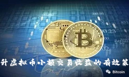 提升虚拟币小额交易收益的有效策略