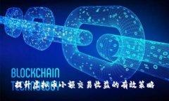 提升虚拟币小额交易收益的有效策略
