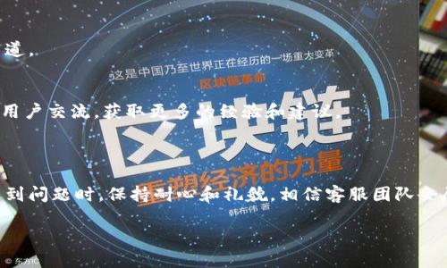tokenim工单获取指南

在使用tokenim平台进行交易或操作时，有时你可能需要通过工单系统来解决问题或获得支持。tokenim工单的获取其实并不复杂，但有些细节值得关注，让我们来一步一步详细了解这个过程。

什么是tokenim工单？

在tokenim平台，工单通常指的是用户向客服或者技术支持团队提交的请求或问题。这可能是关于账户问题、交易故障、疑问咨询等。当遇到困难时，工单系统是与平台客服联系的主要方式。

工单获取的必要步骤

现在，我们来看看如何高效地获取tokenim工单。这些步骤虽然简单，却包含了不少小技巧，让你的请求更加顺利。

h41. 登录你的tokenim账号/h4
首先，你需要进入tokenim官网并登录你自己的账户。如果你还没有账户，可以先注册一个。登录后，确保你在个人中心查看到正确的账户信息。

h42. 找到客服支持页面/h4
登录成功后，通常在网站的下方或者导航菜单中会有“联系客服”或“支持”相关的链接。点击这个链接，进入到客服支持页面。在这里，你会找到有关如何提交工单的具体说明。

h43. 选择适当的问题类型/h4
在客服支持页面上，你通常会看到各种问题类型的选项，比如“账户问题”、“交易问题”、“技术支持”等。选择最符合你需求的问题类型，这样能够帮助客服更快地理解你的问题。

h44. 填写工单信息/h4
接下来，你需要填写工单的信息。这部分通常包括：你的联系方式、问题描述、相关的凭证（如截图）等。在描述问题时，尽量详细，这样客服能够更快找到解决方案。别忘了礼貌地表达你的需求，礼貌的请求常常会得到更好的回应。

h45. 提交工单/h4
信息填写完毕后，仔细检查确保没有遗漏，然后点击提交按钮。一般情况下，系统会给你一个工单编号，记下这个编号，以便后续查询工单状态或进行跟进。

常见问题及解答

在提交工单之后，有些用户可能会出现疑惑，接下来我们来解决这两个常见问题，以帮助你更好地理解tokenim工单的使用。

h4问题一：提交工单后要多久才能得到回复？/h4
当你提交了工单后，回复的时间通常取决于tokenim客服团队的工作量。一般来说，大部分简易问题会在24小时内得到回应。对于复杂问题，可能需要更长时间，通常会在48小时到一周内得到解决。如果长时间没有收到回复，可以考虑通过其他渠道（如官网在线聊天或社交媒体）进行跟进。

h4问题二：如何跟踪我提交的工单状态？/h4
你可以通过查看你提交工单时所获得的工单编号来跟踪状态。大部分平台会在个人中心或客服支持页面提供工单状态查询的功能。输入你的工单编号，系统会显示工单的当前状态，比如“处理中”、“待回复”等信息。保持关注状态更新，能够让你及时掌握问题进展。

技巧与常见问题解决方案

为了帮助你在tokenim的使用过程中避免一些常见问题，以下是一些实用技巧：

h41. 确保信息准确/h4
在填写工单时，确保你的联系信息和问题详述都准确无误。错误的信息可能导致客服无法联系到你，甚至错过了解决你的机会。

h42. 保留沟通记录/h4
与客服的每一次沟通都尽量保留记录，包括工单编号、回复内容等，这些记录对于后续跟进尤其重要。

h43. 使用多种沟通渠道/h4
除了工单系统，tokenim平台通常也会提供即时聊天功能、邮箱支持等多种沟通方式。根据你的需求，选择最适合的沟通渠道。

h44. 寻求社区或论坛帮助/h4
有些问题可能在用户社区或论坛得到了广泛讨论，查看这些资源能帮助你快速找到解决方法。在社区中，你还可以与其他用户交流，获取更多的经验和建议。

结束语

获取tokenim工单并不是一项复杂的任务，只要你遵循上述步骤，准备工作做到位，便能轻松寻求到所需的帮助。记得在遇到问题时，保持耐心和礼貌，相信客服团队会尽力帮助你解决问题。希望这篇指南能够成为你在tokenim平台上获得支持的有力助手。

如何高效获取tokenim工单支持