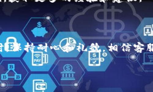 tokenim工单获取指南

在使用tokenim平台进行交易或操作时，有时你可能需要通过工单系统来解决问题或获得支持。tokenim工单的获取其实并不复杂，但有些细节值得关注，让我们来一步一步详细了解这个过程。

什么是tokenim工单？

在tokenim平台，工单通常指的是用户向客服或者技术支持团队提交的请求或问题。这可能是关于账户问题、交易故障、疑问咨询等。当遇到困难时，工单系统是与平台客服联系的主要方式。

工单获取的必要步骤

现在，我们来看看如何高效地获取tokenim工单。这些步骤虽然简单，却包含了不少小技巧，让你的请求更加顺利。

h41. 登录你的tokenim账号/h4
首先，你需要进入tokenim官网并登录你自己的账户。如果你还没有账户，可以先注册一个。登录后，确保你在个人中心查看到正确的账户信息。

h42. 找到客服支持页面/h4
登录成功后，通常在网站的下方或者导航菜单中会有“联系客服”或“支持”相关的链接。点击这个链接，进入到客服支持页面。在这里，你会找到有关如何提交工单的具体说明。

h43. 选择适当的问题类型/h4
在客服支持页面上，你通常会看到各种问题类型的选项，比如“账户问题”、“交易问题”、“技术支持”等。选择最符合你需求的问题类型，这样能够帮助客服更快地理解你的问题。

h44. 填写工单信息/h4
接下来，你需要填写工单的信息。这部分通常包括：你的联系方式、问题描述、相关的凭证（如截图）等。在描述问题时，尽量详细，这样客服能够更快找到解决方案。别忘了礼貌地表达你的需求，礼貌的请求常常会得到更好的回应。

h45. 提交工单/h4
信息填写完毕后，仔细检查确保没有遗漏，然后点击提交按钮。一般情况下，系统会给你一个工单编号，记下这个编号，以便后续查询工单状态或进行跟进。

常见问题及解答

在提交工单之后，有些用户可能会出现疑惑，接下来我们来解决这两个常见问题，以帮助你更好地理解tokenim工单的使用。

h4问题一：提交工单后要多久才能得到回复？/h4
当你提交了工单后，回复的时间通常取决于tokenim客服团队的工作量。一般来说，大部分简易问题会在24小时内得到回应。对于复杂问题，可能需要更长时间，通常会在48小时到一周内得到解决。如果长时间没有收到回复，可以考虑通过其他渠道（如官网在线聊天或社交媒体）进行跟进。

h4问题二：如何跟踪我提交的工单状态？/h4
你可以通过查看你提交工单时所获得的工单编号来跟踪状态。大部分平台会在个人中心或客服支持页面提供工单状态查询的功能。输入你的工单编号，系统会显示工单的当前状态，比如“处理中”、“待回复”等信息。保持关注状态更新，能够让你及时掌握问题进展。

技巧与常见问题解决方案

为了帮助你在tokenim的使用过程中避免一些常见问题，以下是一些实用技巧：

h41. 确保信息准确/h4
在填写工单时，确保你的联系信息和问题详述都准确无误。错误的信息可能导致客服无法联系到你，甚至错过了解决你的机会。

h42. 保留沟通记录/h4
与客服的每一次沟通都尽量保留记录，包括工单编号、回复内容等，这些记录对于后续跟进尤其重要。

h43. 使用多种沟通渠道/h4
除了工单系统，tokenim平台通常也会提供即时聊天功能、邮箱支持等多种沟通方式。根据你的需求，选择最适合的沟通渠道。

h44. 寻求社区或论坛帮助/h4
有些问题可能在用户社区或论坛得到了广泛讨论，查看这些资源能帮助你快速找到解决方法。在社区中，你还可以与其他用户交流，获取更多的经验和建议。

结束语

获取tokenim工单并不是一项复杂的任务，只要你遵循上述步骤，准备工作做到位，便能轻松寻求到所需的帮助。记得在遇到问题时，保持耐心和礼貌，相信客服团队会尽力帮助你解决问题。希望这篇指南能够成为你在tokenim平台上获得支持的有力助手。

如何高效获取tokenim工单支持