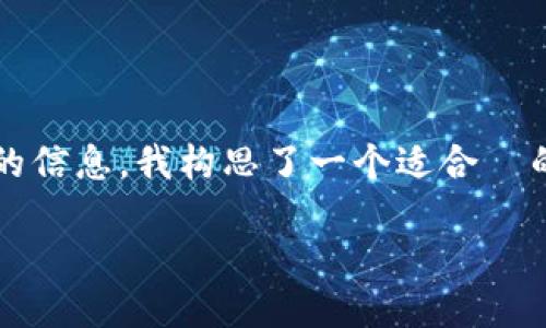 思考一个且的

为了帮助用户更好地了解与“Tokenim 钱包以太坊被盗”这一话题相关的信息，我构思了一个适合  的。这个不仅能够引起用户的关注，还能通过精准的描述提供清晰的指引。

如何保护你的Tokenim钱包避免以太坊被盗：实用指南与防范技巧