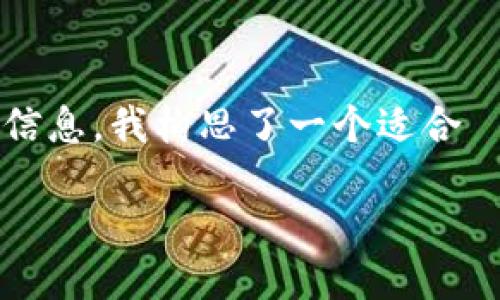 思考一个且的

为了帮助用户更好地了解与“Tokenim 钱包以太坊被盗”这一话题相关的信息，我构思了一个适合  的。这个不仅能够引起用户的关注，还能通过精准的描述提供清晰的指引。

如何保护你的Tokenim钱包避免以太坊被盗：实用指南与防范技巧