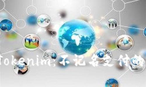 深入了解Tokenim：不记名支付的未来趋势