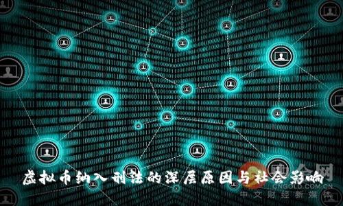 虚拟币纳入刑法的深层原因与社会影响