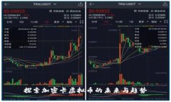探索加密卡虚拟币的未来与趋势