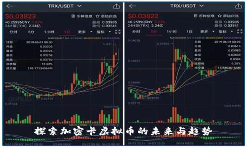 探索加密卡虚拟币的未来与趋势