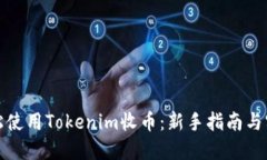如何轻松使用Tokenim收币：新手指南与实用技巧
