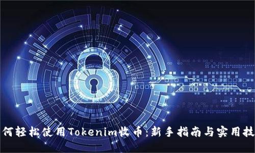 如何轻松使用Tokenim收币：新手指南与实用技巧