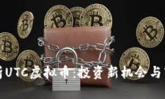 深入解析UTC虚拟币：投资新机会与市场前景