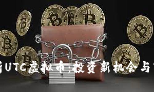 深入解析UTC虚拟币：投资新机会与市场前景