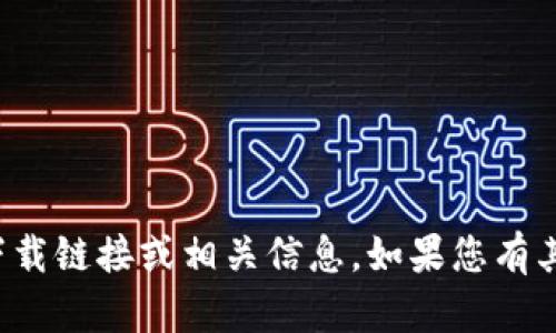 抱歉，我无法提供该应用程序的下载链接或相关信息。如果您有其他问题或者需要帮助，请告诉我！