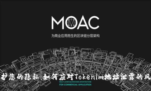 保护您的隐私：如何应对Tokenim地址泄露的风险