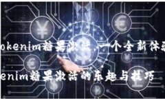 让你惊喜的Tokenim糖果激活，一个全新体验的虚拟