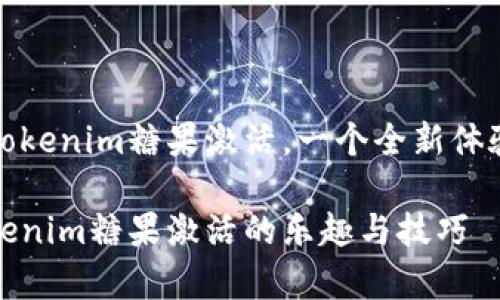 让你惊喜的Tokenim糖果激活，一个全新体验的虚拟世界

全面解析Tokenim糖果激活的乐趣与技巧
