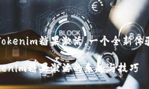 让你惊喜的Tokenim糖果激活，一个全新体验的虚拟世界

全面解析Tokenim糖果激活的乐趣与技巧