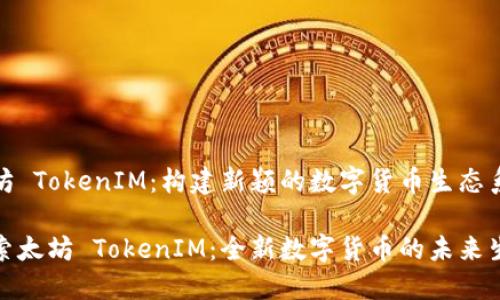 太坊 TokenIM：构建新颖的数字货币生态系统

探索太坊 TokenIM：全新数字货币的未来生态