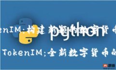 太坊 TokenIM：构建新颖的数字货币生态系统探索太
