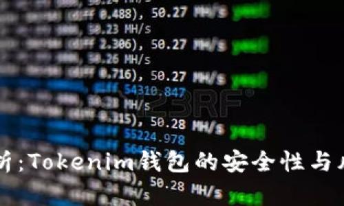 深度解析：Tokenim钱包的安全性与风险防范