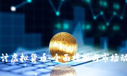 深入探讨虚拟货币：全面摸排与市场动态分析
