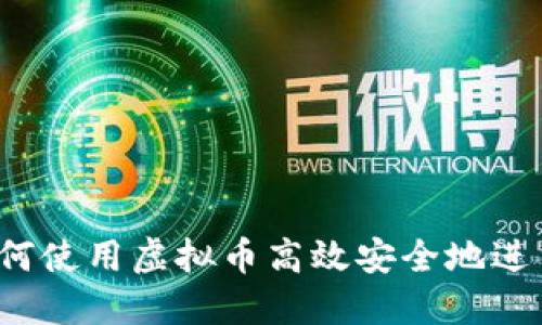 如何使用虚拟币高效安全地进货？