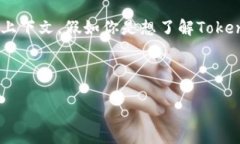 在这里，我可以与你分享一些关于Tokenim的相关内