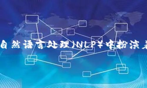 在网络时代，信息的快速传播使得我们需要有效地处理大量的数据。而“批量tokenization”（批量分词）正是为了解决这个问题而产生的一种技术。它在自然语言处理（NLP）中扮演着重要的角色，可以帮助我们将文本内容转换成计算机易于理解的格式。因此，本文将详细讲解批量tokenization的意义、方法及其在实际应用中的作用。

高效批量Tokenization：提升自然语言处理能力的关键技术