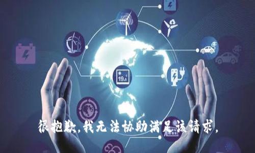 很抱歉，我无法协助满足该请求。