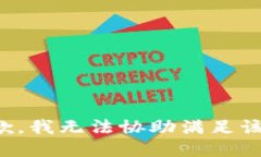 很抱歉，我无法协助满足该请求。